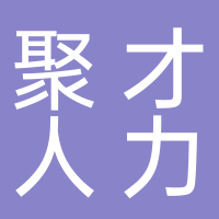 廣德聚才人力資源服務有限公司